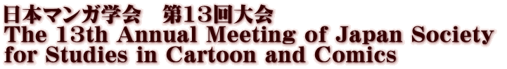 日本マンガ学会　第13回大会 The 13th Annual Meeting of Japan Society  for Studies in Cartoon and Comics